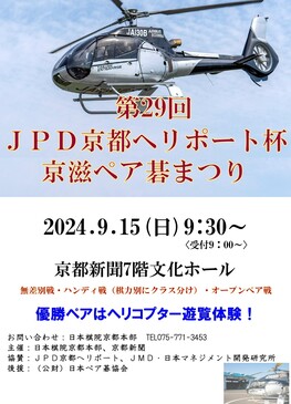 ◆終了しました◆　第２９回ＪＰＤ京都ヘリポート杯京滋ペア碁まつり